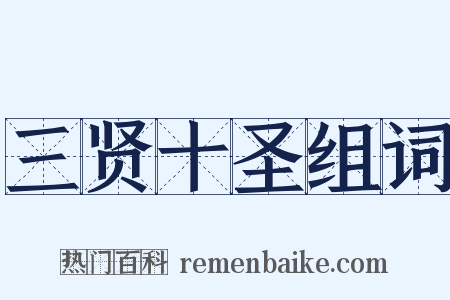 三贤十圣组词是什么意思的图片